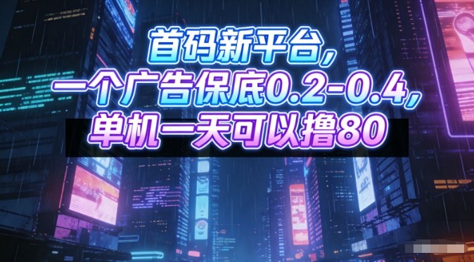 首码新平台，一个广告保底0.2-0.4，单机一天可以撸80，可矩阵操作【揭秘】-乐码云集