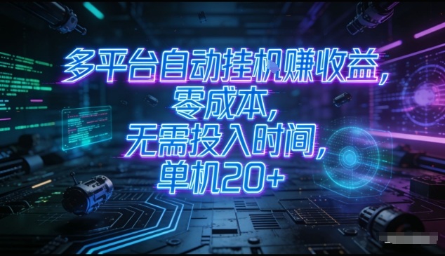 多平台自动挂G賺收益，零成本，无需投入时间，单机20+，矩阵操作月入过1W+【揭秘】-乐码云集