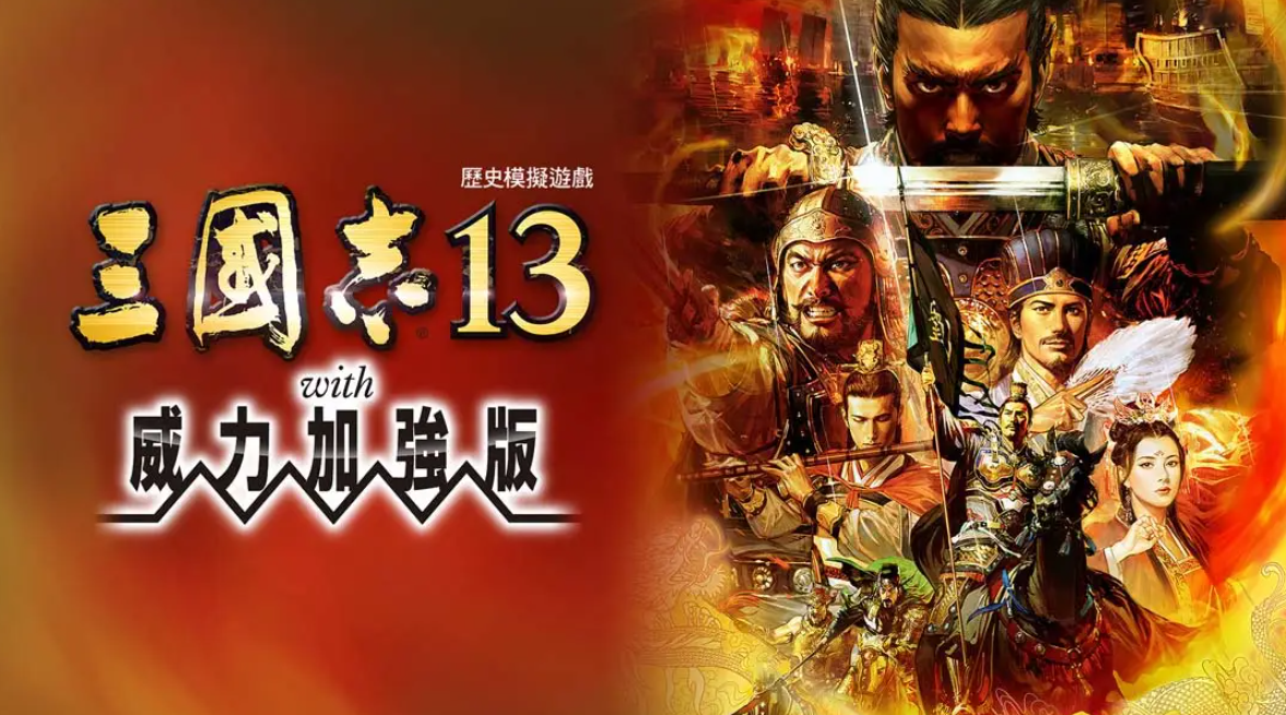 《三国志13 威力加强版》Switch港版中文版NSP下载 – 含1.2.1补丁-乐码云集