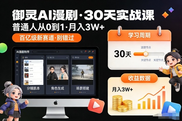 御灵AI漫剧30天实战课，普通人从0到1，月入3W+，别错过这个百亿级新赛(更新中)-乐码云集
