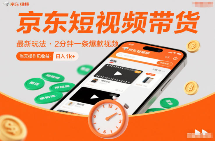 京东短视频带货最新玩法，2分钟一条爆款视频，0粉丝，0保证金，当天操作见收益，日入1k+【揭秘】-乐码云集