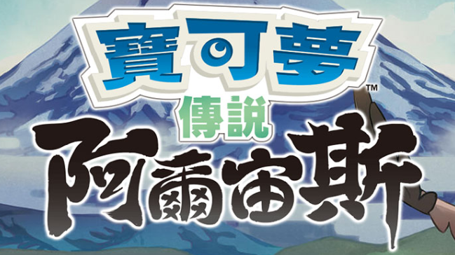 【夸克】《宝可梦传说 阿尔宙斯 Pokémon Legends Arceus》Switch中文版XCI下载 – 含整合+非整合+金手指-乐码云集