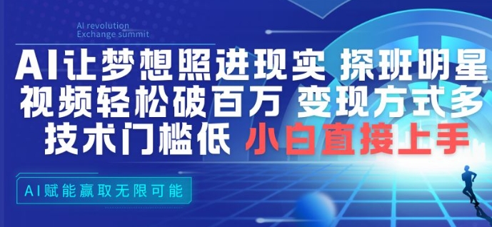 AI让梦想照进现实，探班明星视频，轻松破百万播放，变现方式多，技术门槛低，小白直接上手-乐码云集