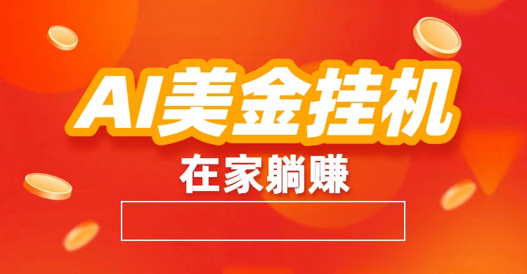 AI美金挂机：全自动赚美金、自动交易、风口项目-乐码云集