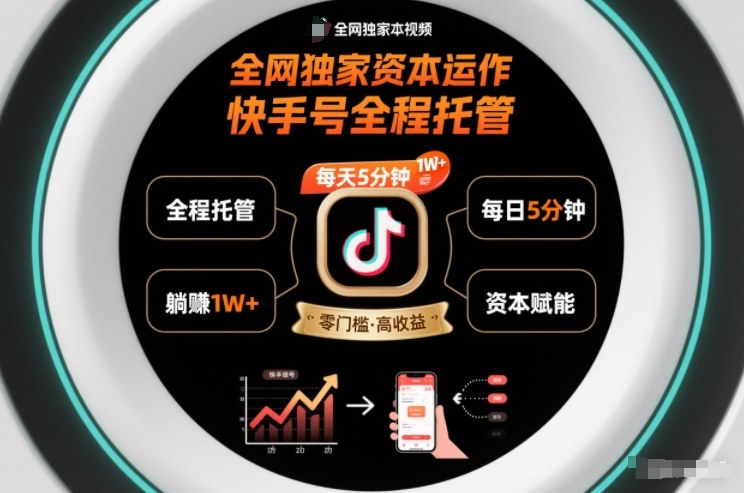 全网独家资本运作，全程托管快手号，每天5分钟最高躺賺1W+【揭秘】-乐码云集