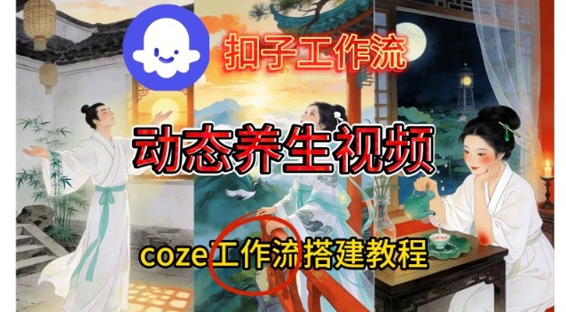 Coze扣子智能体工作流一键生成《健康养生动态》视频，实操搭建教学通俗易懂-乐码云集