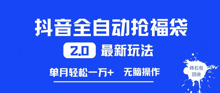 抖音全自动抢福袋2.0最新玩法，单月轻松1w+，无脑操作特别省心【揭秘】-乐码云集