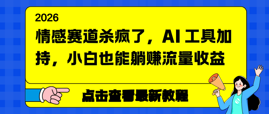 情感赛道杀疯了，AI 工具加持，小白也能躺赚流量收益-乐码云集