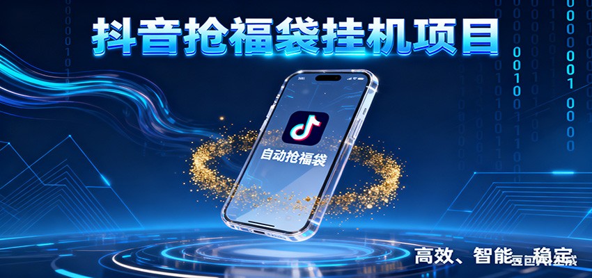 抖音抢福袋挂机项目：自动薅福利，告别手动蹲守！一台电脑日收益400+-乐码云集