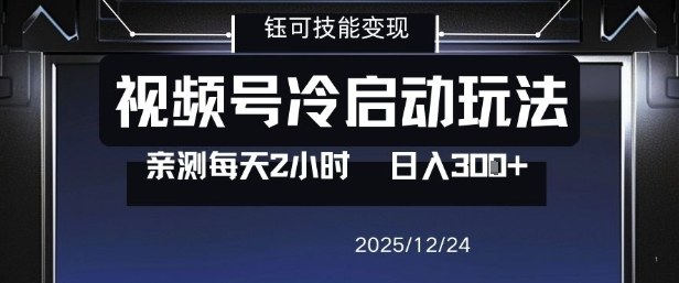 视频号分成计划冷启动玩法亲测每天2小时，0门槛副业项目，单号日入3张-乐码云集