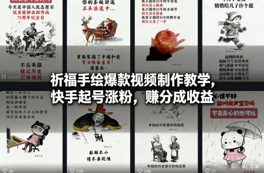 祈福手绘爆款视频制作教学，快手起号涨粉，賺分成收益-乐码云集