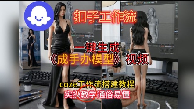 一键生成手办模型视频Coze扣子工作流搭建教，通俗易懂，零剪辑基础也能上手-乐码云集