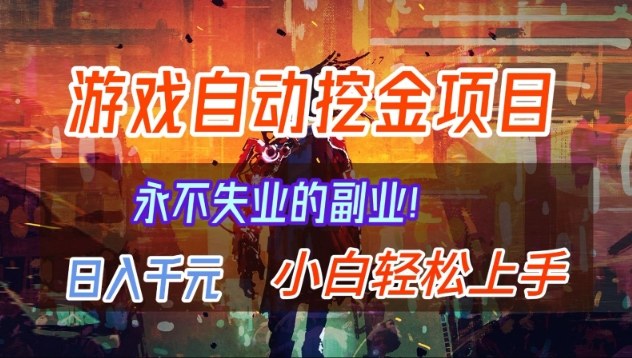 【劲爆】稳定两年的游戏自动挖金项目，日入1k，当天上手就见收益，永不失业的副业【揭秘】-乐码云集