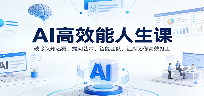 AI高效能人生课：破除认知迷雾、提问艺术、智能团队，让AI为你高效打工-乐码云集