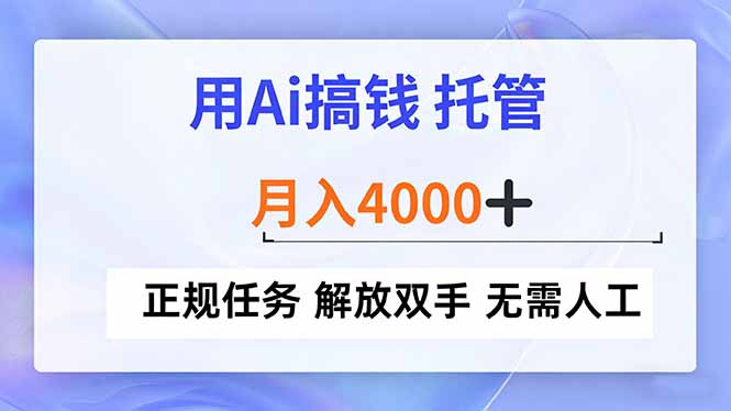 用Ai搞钱，托管，月入4000+， 正规任务 解放双手 无需人工-乐码云集