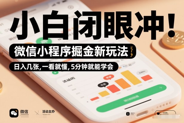 微信小程序掘金新玩法，日入几张，一看就懂，5分钟就能学会，小白闭眼冲【揭秘】-乐码云集