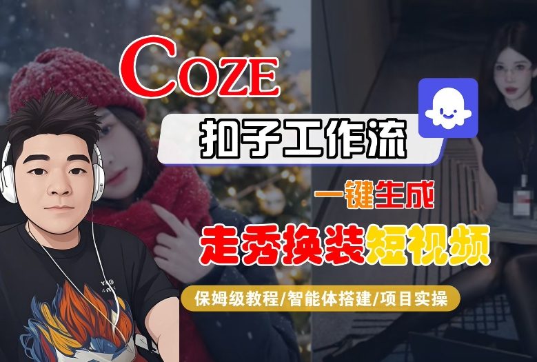 Coze扣子智能体工作流一键生成“nano即梦走秀换装“短视频，全流程保姆级教学-乐码云集