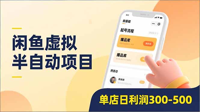 闲鱼虚拟半自动项目，半自动起号、全自动升级、爆品库更新，低门槛复制，单店日利润300-500-乐码云集