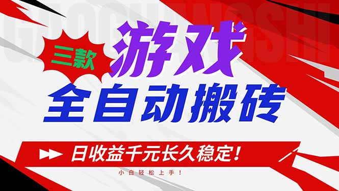 三款游戏全自动搬砖，日收益1000+，长久稳定！小白轻松上手！-乐码云集