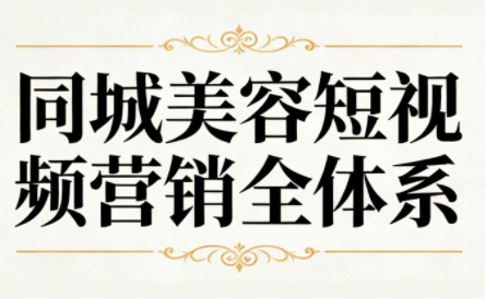 同城美容短视频营销全体系-乐码云集