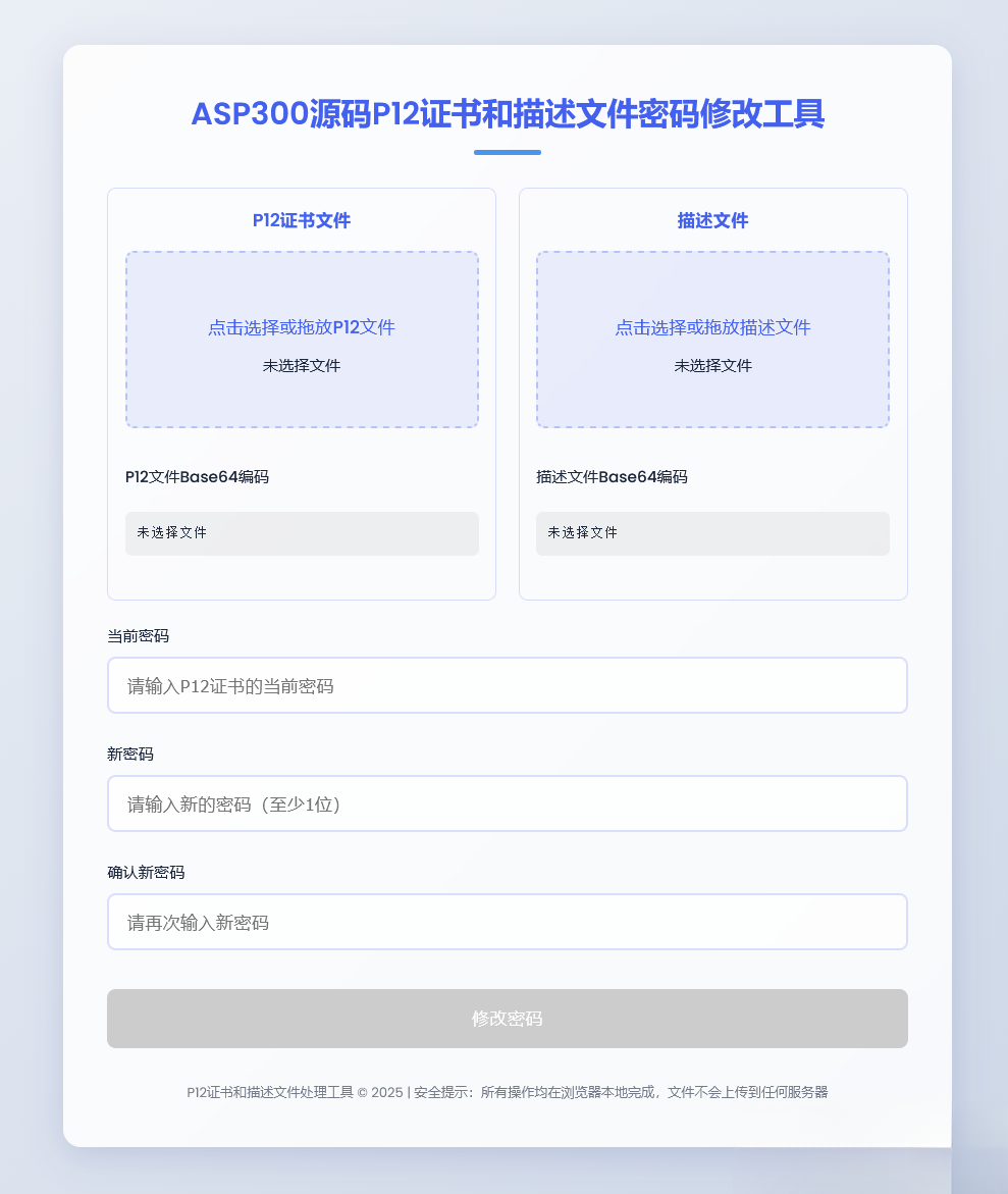 P12证书密码修改HTML单页源码-乐码云集