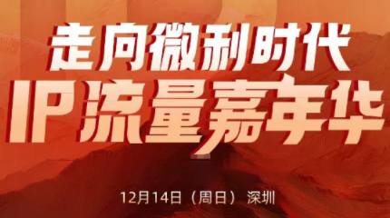 群响·2025ip嘉年华万人12月14深圳线下课-乐码云集