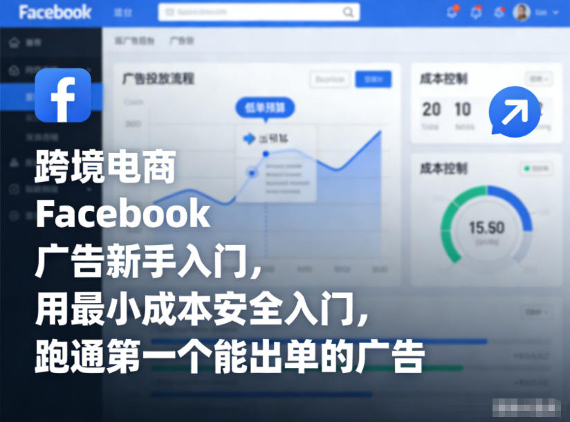 跨境电商Facebook广告新手入门，用最小成本安全入门，跑通第一个能出单的广告-乐码云集
