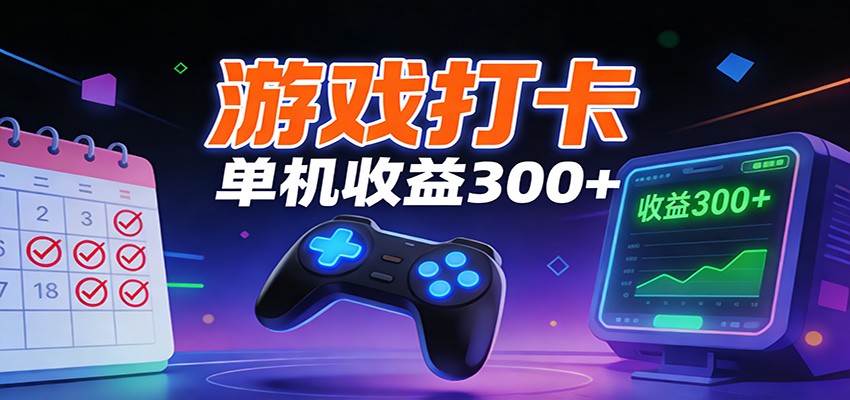游戏打卡项目，单账号单天收益300+ 可直接看数据-乐码云集