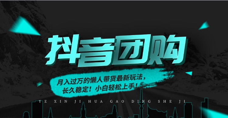 月入过万的抖音团购，懒人带货最新玩法，长久稳定！小白轻松上手！-乐码云集