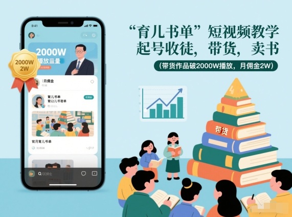 育儿书单短视频教学，起号收徒，带货，卖书(带货作品破2000W播放，月佣金2W)-乐码云集