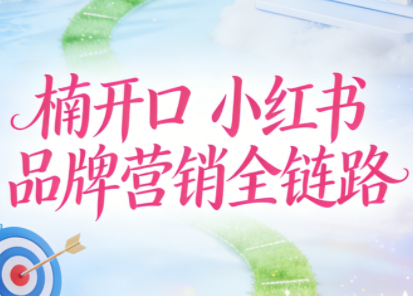 楠开口·小红书品牌营销全链路(更新12月)-乐码云集
