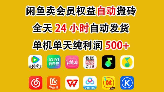 闲鱼卖会员权益，一部手机日入5张+，无需囤货全程24小时自动托管-乐码云集