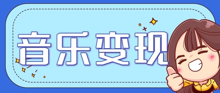 音乐号赚钱攻略新玩法:操作简单,一天3张,每天2小时(附详细操作教程)-乐码云集