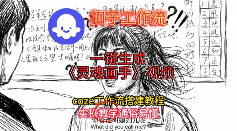 灵魂画手视频扣子工作流搭建教程2025保姆级教程，Coze工作流一键搭建，直接生成灵魂画手风格视频-乐码云集
