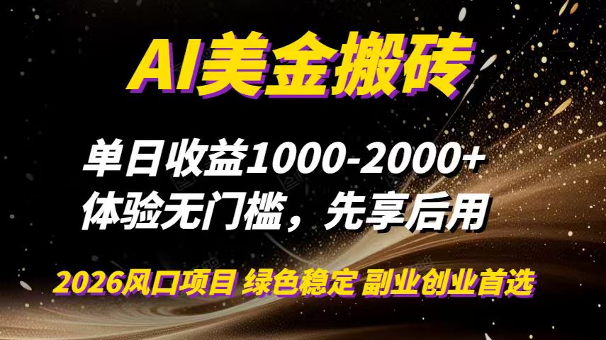 AI美金搬砖，单日收益1000-2000+，2025风口项目，可以副业，可以全职，可以工作室放大-乐码云集