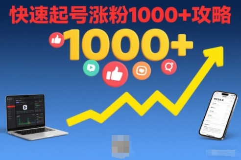 短视频涨粉教学，快速起号涨粉1000+攻略-乐码云集