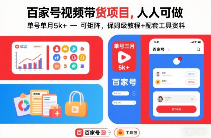 百家号视频带货项目，人人可做，单号单月5k+，可矩阵，保姆级教程+配套工具资料-乐码云集