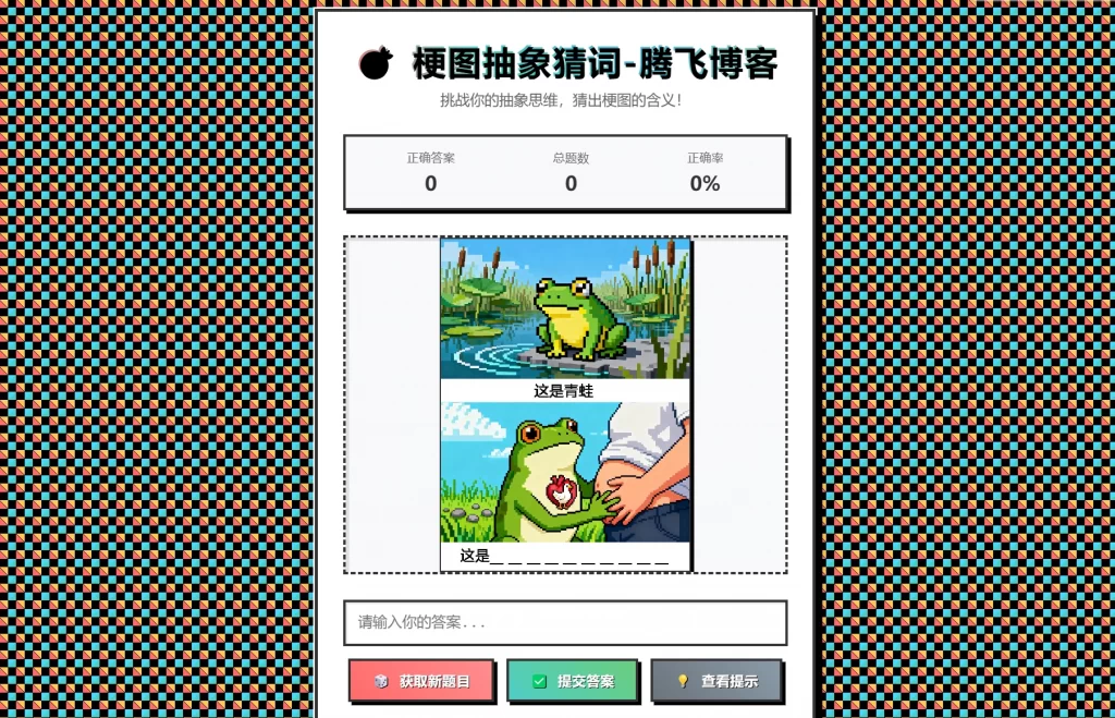 梗图抽象猜词单页源码HTML源码-乐码云集