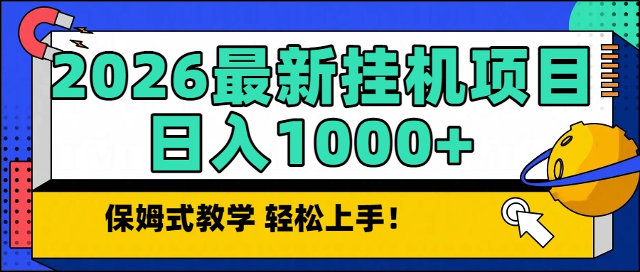 2026最新自动挂机项目长期稳定单日收益1000+-乐码云集