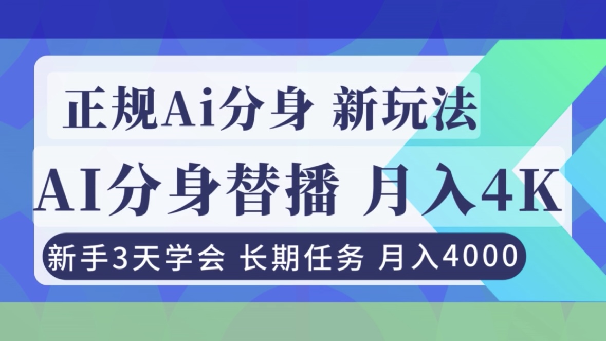 正规Ai分身直播，月入4000+，新手3天学会！-乐码云集