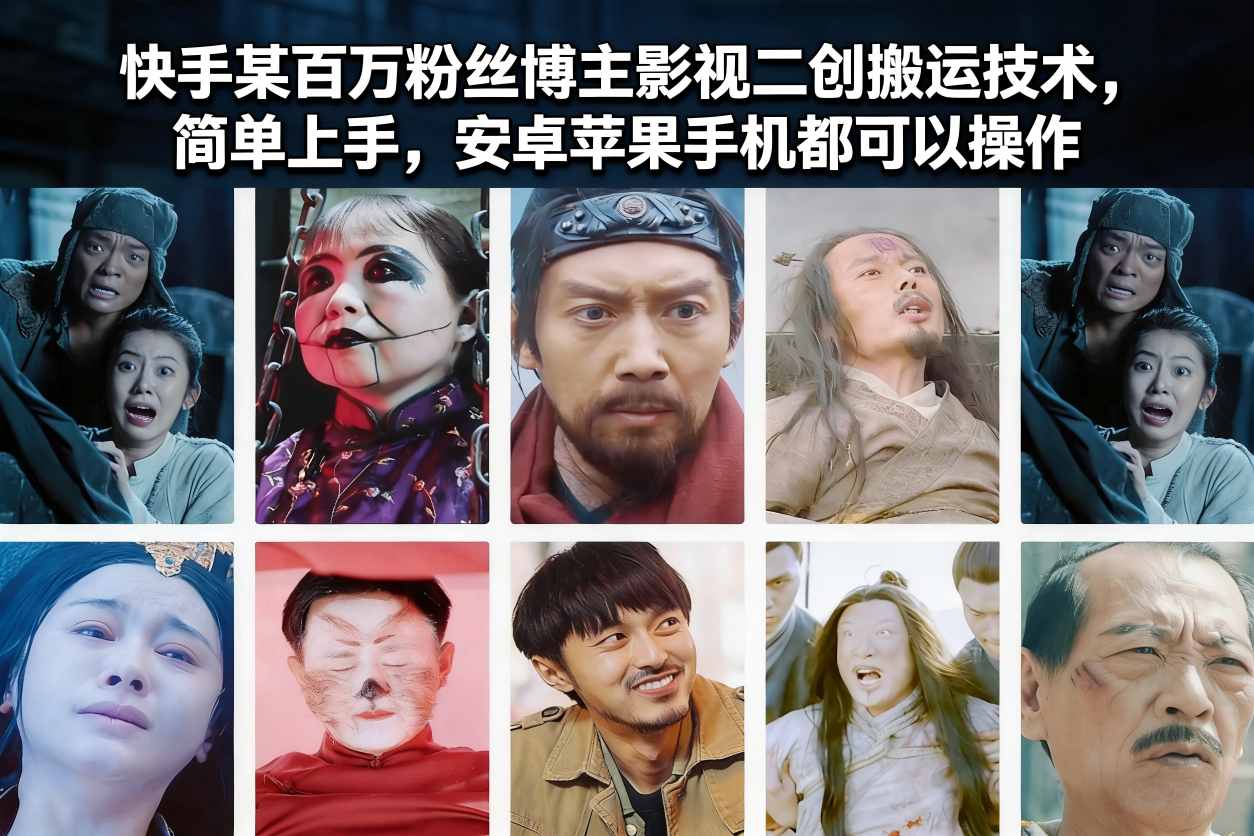 快手某百万粉丝博主影视二创搬运技术，简单上手，安卓苹果手机都可以操作-乐码云集