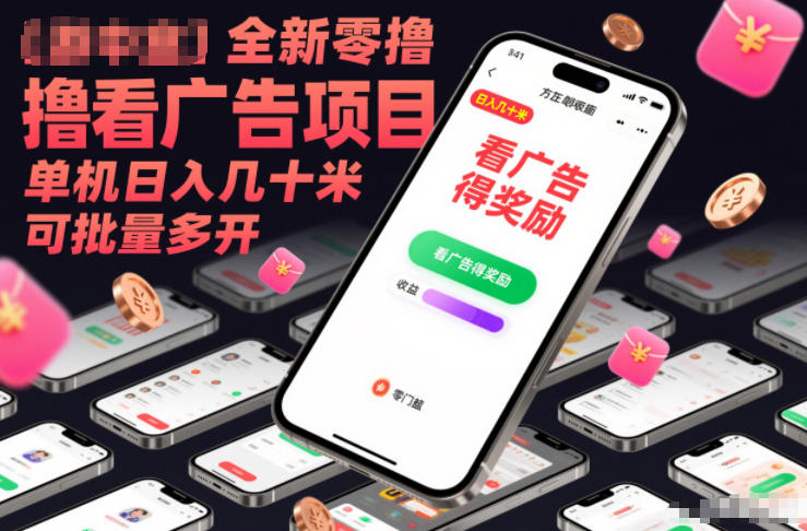 全新零撸看广告项目，单机日入几十米可批量多开-乐码云集