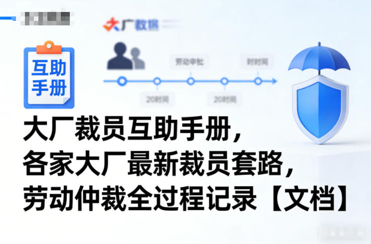 大厂裁员互助手册，各家大厂最新裁员套路，劳动仲裁全过程记录【文档】-乐码云集