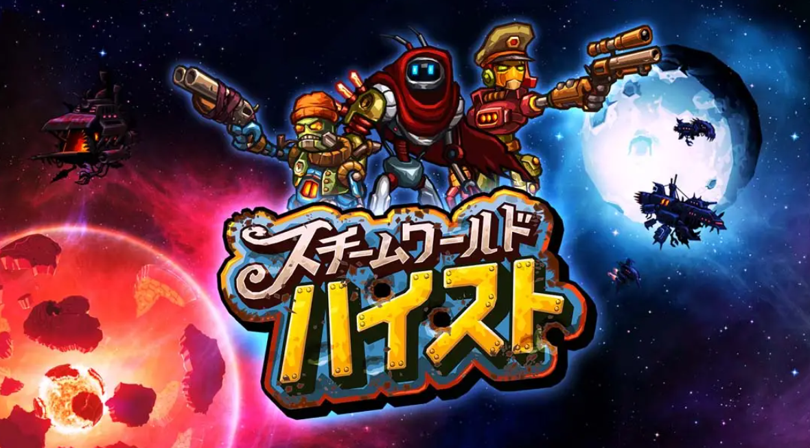 《蒸汽世界：劫掠 SteamWorld Heist: Ultimate Edition》Switch中文版NSP下载 – 含2.2.1补丁-乐码云集