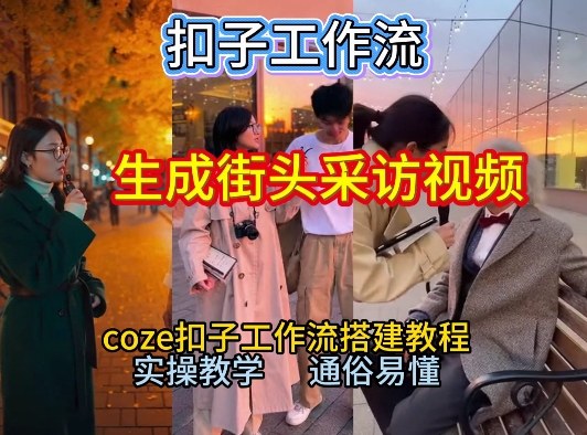 【一键生成街头采访视频工作流】2026保姆级教程来咯！Coze工作流一键搭，街头采访视频直接出片！-乐码云集