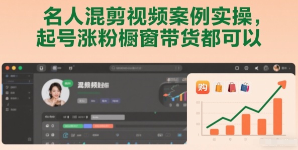 名人混剪视频案例实操，起号涨粉橱窗带货都可以-乐码云集