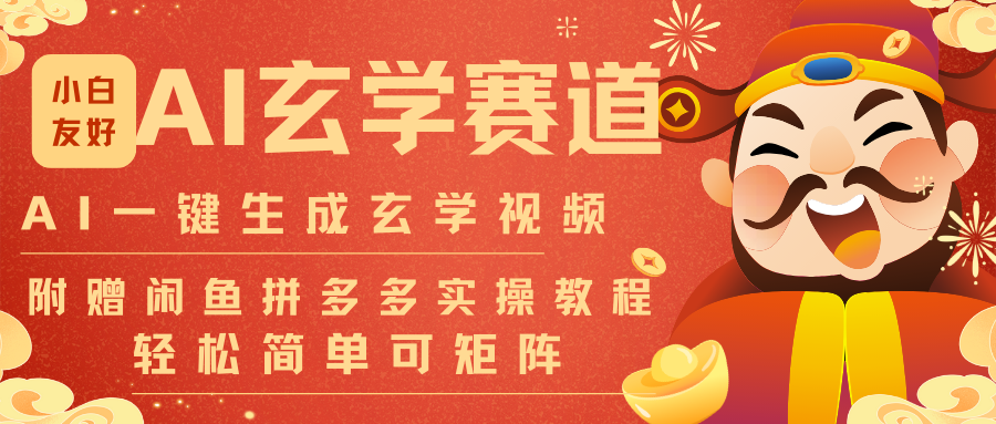 AI一键生成命理风水玄学视频，一刀不剪无需剪辑，30S-条!一天上百条，可批量可矩阵-乐码云集
