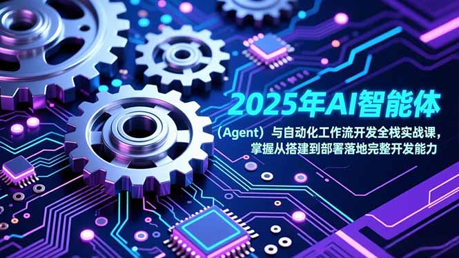 2025年AI智能体(Agent-乐码云集