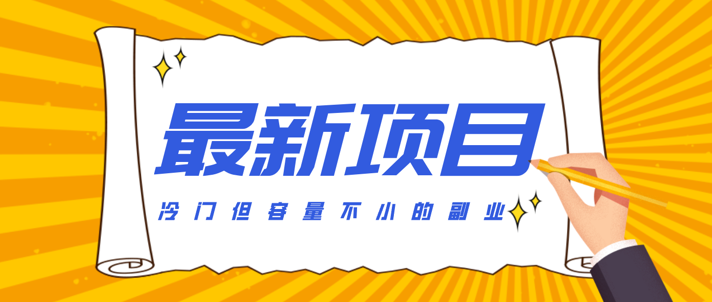 冷门但容量不小的副业,腾讯视频创作者分成计划,后期一天收益200-300-乐码云集