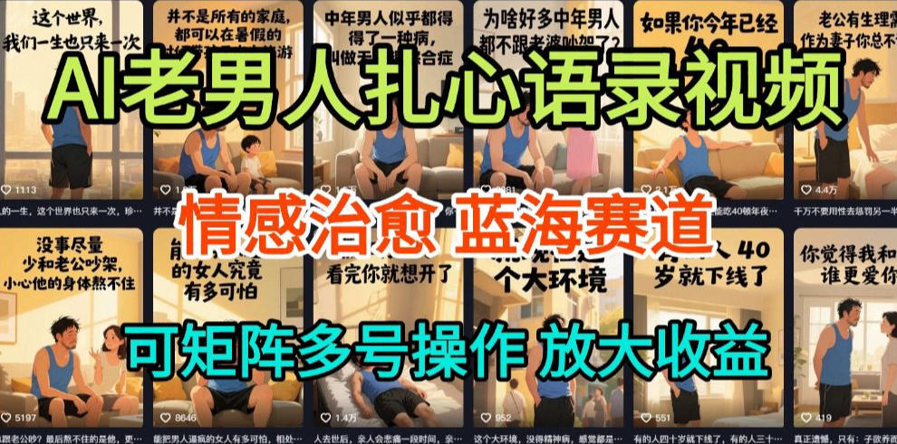 AI制作老男人扎心语录，5分钟一条，操作简单，流量非常大，保姆级教程-乐码云集